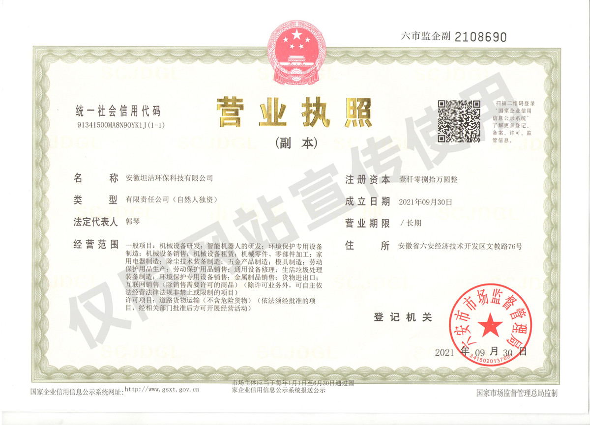 宁夏安徽坦洁环保科技有限公司营业执照